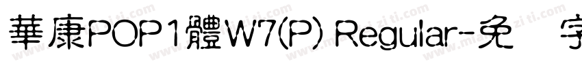 華康POP1體W7(P) Regular字体转换